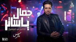 كلمات اغنية جمال يا ساتر فارس