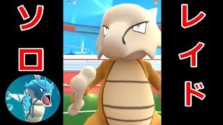 【ポケモンGO】ソロレイド　ギャラドス1体でガラガラ倒してみた！