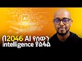 በ2046 AI የሰውን intelligence ያልፋል - With Solomon Kassa - S08 EP84