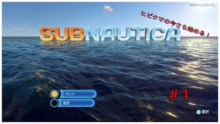 ヒビクマの今さら始める！　～Sab Nautica～  #1