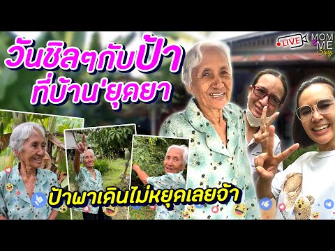 วันชิลๆกับป้าที่บ้านยุดยา ป้าพาเดินไม่หยุดเลยจ้า Mom&MeStory
