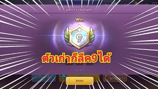 Line เกมเศรษฐี#รีวิว ไม่คิดว่าจะถึงตาที่9
