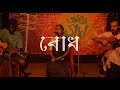 বোধ Bodh আমাদের গান