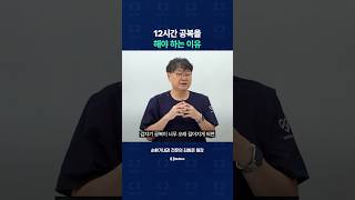 12시간 공복을 해야 하는 이유는?