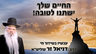 החיים שלך ישתנו לטובה | הרב דניאל זר (הרב דניאל זר) - התמונה מוצגת ישירות מתוך אתר האינטרנט יוטיוב. זכויות היוצרים בתמונה שייכות ליוצרה. קישור קרדיט למקור התוכן נמצא בתוך דף הסרטון