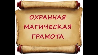 Охранная магическая грамота