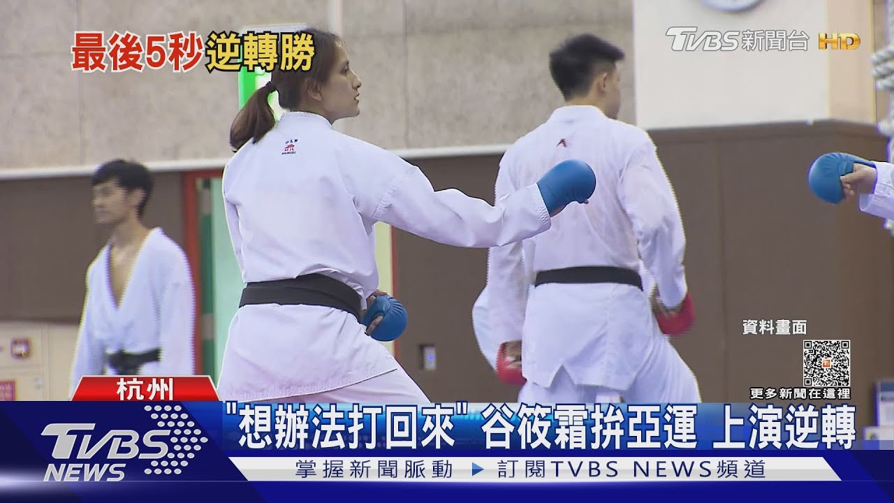 逆轉勝! 空手道谷筱霜「奪中華隊亞運第19金」