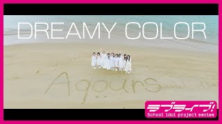 Fw: [ＬＬ] Aqours CLUB 2021「DREAMY COLOR」真人PV