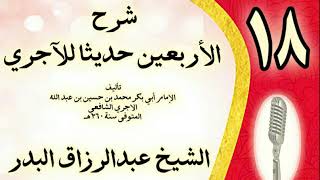 صورة 18 - شرح الأربعين حديثا للآجري الشيخ عبد الرزاق البدر