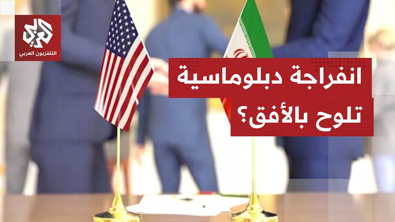 إيران تواصل الرهان على الدبلوماسية وتتهم واشنطن بـ"خيانة" المفاوضات