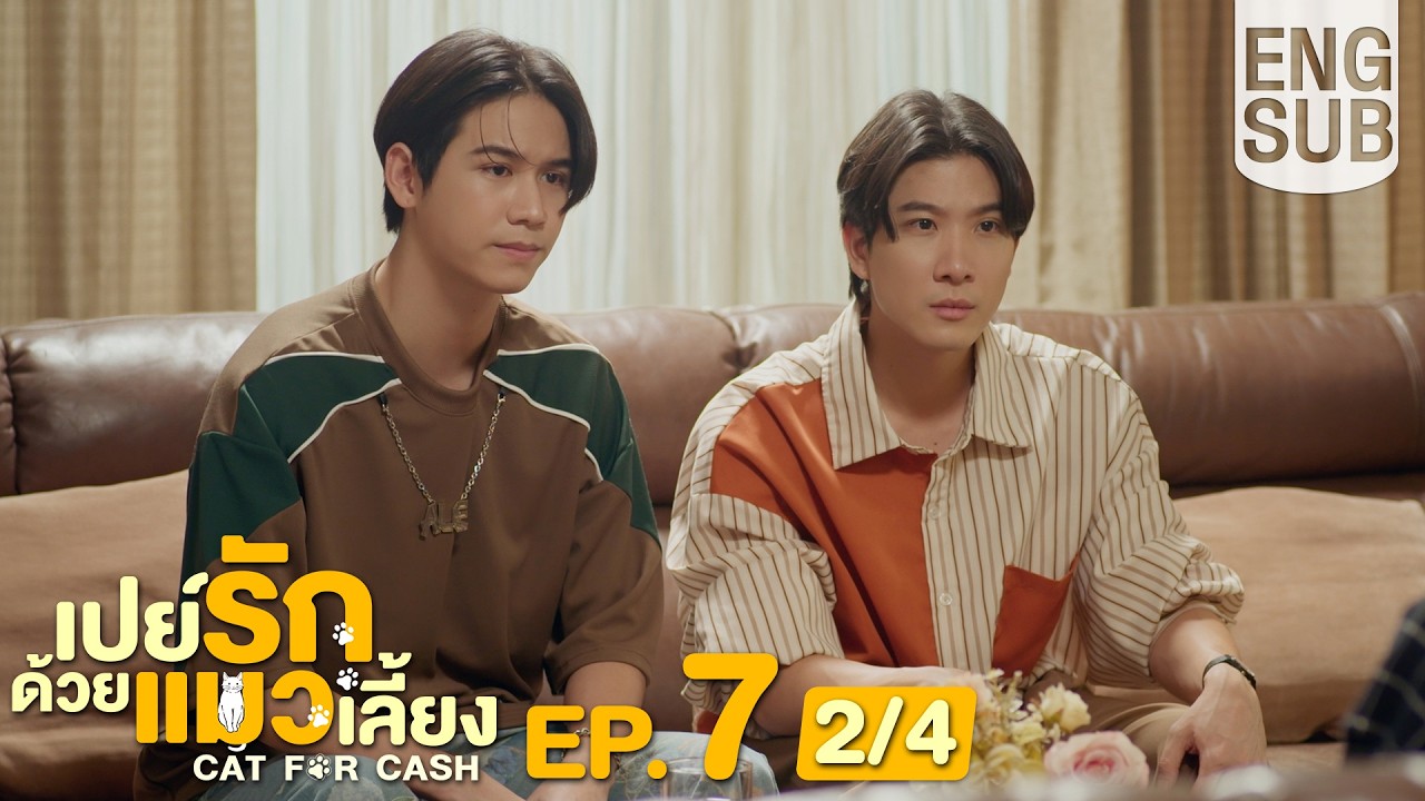[Eng Sub] เปย์รักด้วยแมวเลี้ยง Cat For Cash | EP.7 [2/4]