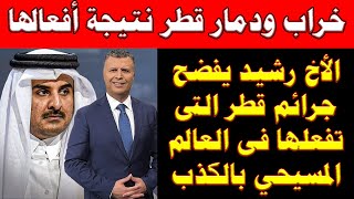 لن تتخيلوا أن سبب ما حدث فى قطر الآن هو من افعالها فى العالم المسيحي