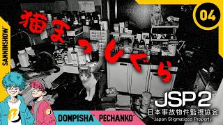 【ホラー】#4 もはや笑かしにきてると思います【日本事故物件監視協会2 -Japan Stigmatized Property-】END