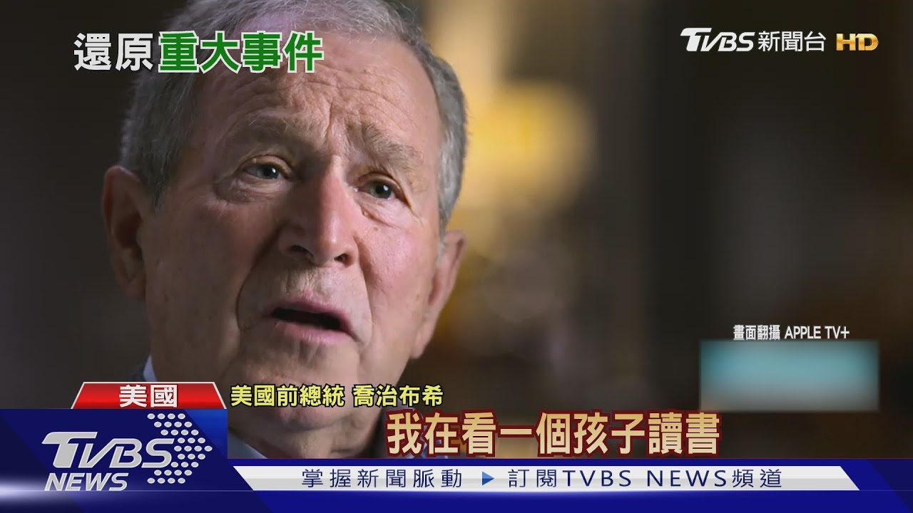 911恐怖攻擊20年 紀錄片小布希回顧曝