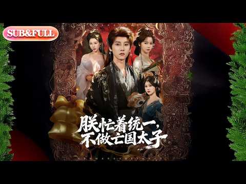 【全集FULL】《朕忙着统一不做亡国太子》| ENG SUB | #热门短剧#薄荷听书 #cdrama #latest #热门短剧 #都市 #重生 #逆袭 #现代 #甜宠