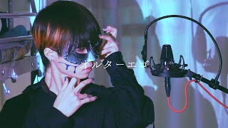 【超学生】オルターエゴ @歌ってみた