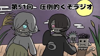 第51回　圧倒的くそラジオ