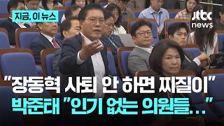 송석준 "장동혁 사퇴 안 하면 찌질이" vs 박준태 "인기 없는 의원들이…"｜지금 이 뉴스