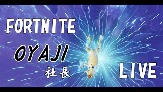 OYAJI社長のフォートナイト　親子でデュオ　Live　生放送