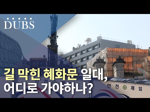 길 막힌 혜화문 일대 어디로 가야 하나?