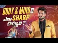 మిమ్మల్ని మీరు Sharp చేస్కోవడం ఎలా Best Telugu Mot
