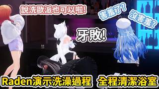 飲酒組四人現場演示洗澡過程  Raden害羞全程洗浴室【雪花菈米/雪花ラミィ】【一条莉々華/一條莉莉華】【白上フブキ/白上吹雪】【儒烏風亭らでん】【Hololive中文/ホロライブ切り抜き】