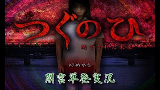 【闇雲実況：単発】つぐのひ-閉ざされた未来-