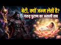 भगवान हर किसी को बेटी क्यों नहीं देते �