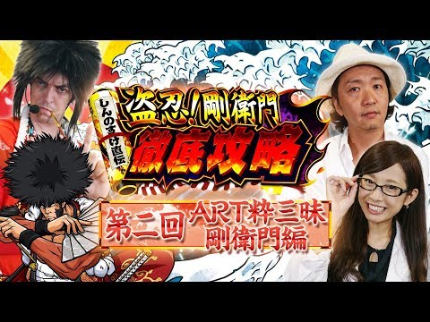 パチスロ新台＜盗忍！剛衛門＞【#2 剛衛門ART編】5日連続配信!! しんのすけ直伝 徹底攻略＜しんのすけ・トム・倖田柚希＞