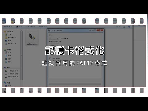 【監視器】記憶卡格式化影片
