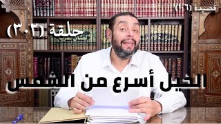 صورة كرسي المتنبي (شرح ديوان المتنبي) - حلقة (٣٠٢) - مَا لِلْمُرُوجِ الخُضْرِ والحَدَائِقِ