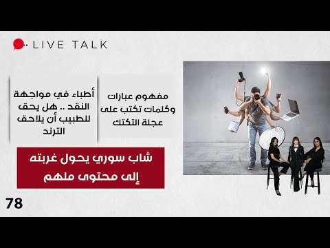 فيديو | شاب سوري يحول غربته إلى محتوى ملهم - Live Talk - الحلقة ٧٨