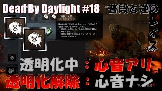 【DbD】透明化中なのに心音が鳴って、透明化解除で心音が無くなる不思議なレイス【デッドバイデイライト#18】