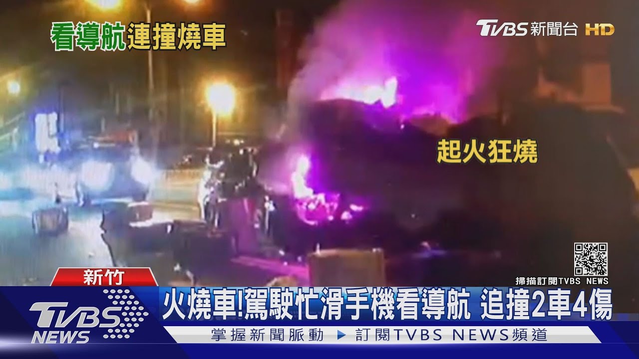 火燒車!駕駛忙滑手機看導航 追撞2車4傷