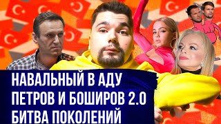 Навальный в аду / Петров и Боширов / Карнавал Ларисы Долиной / Сталингулаг