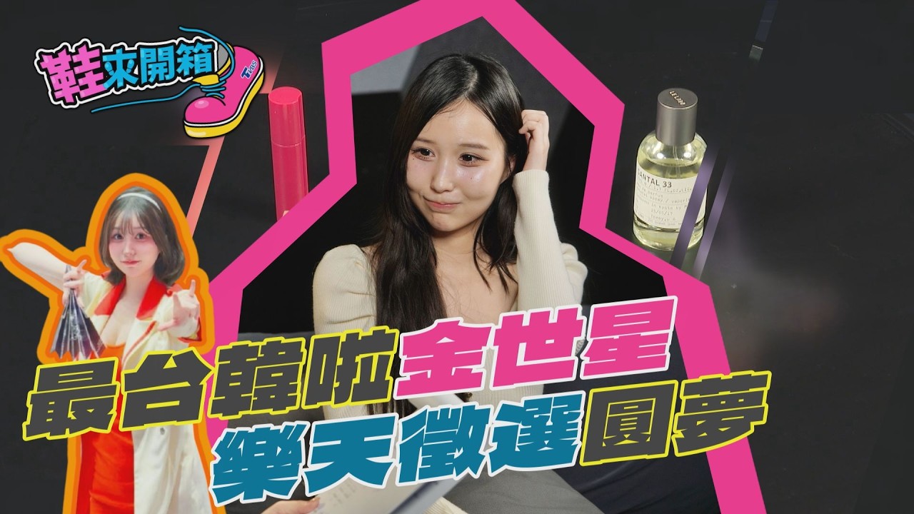鞋來開箱/韓啦女神金世星苦練5月「全中文受訪」:來台說中文是尊重