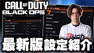 【CoD:BO7】これで完璧！！プロも使っているグラフィックやオーディオ、コントローラーの最新設定を紹介！！【はんてぃ/Rush Gaming】