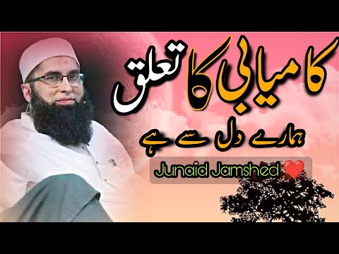 Junaid Jamshed | Kamyabi ki Shakal Or Kamyabi ka Tallaq | Life Changing Bayan