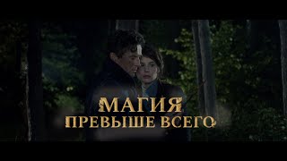 Магия превыше всего – Фильм (2018)