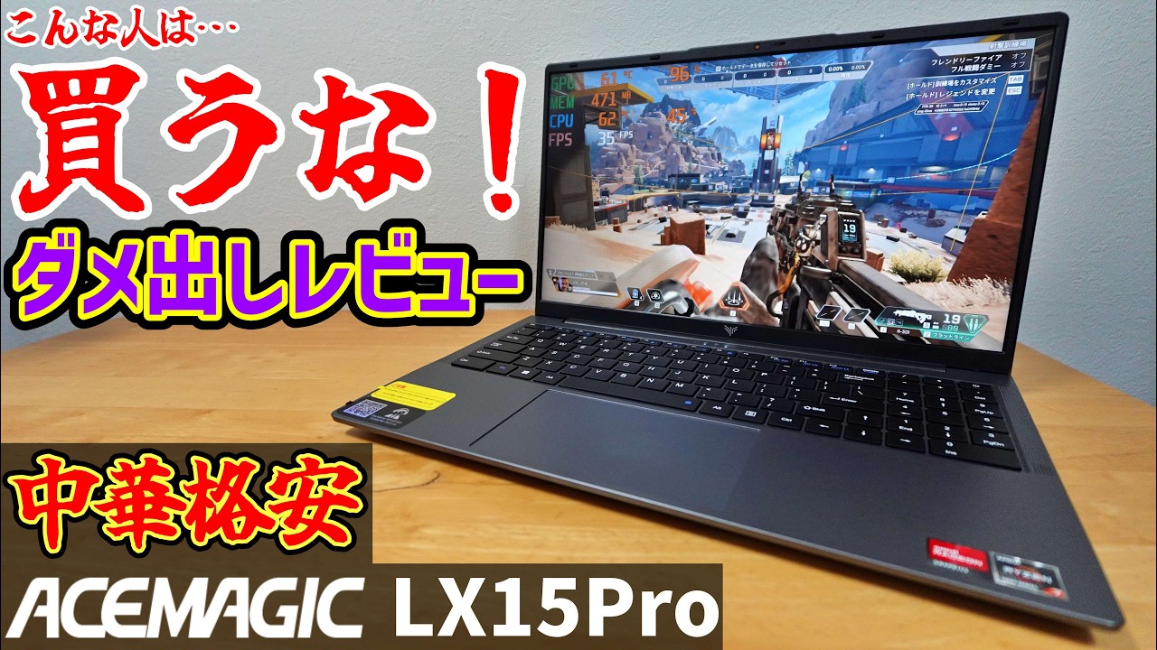 【中華格安ノートPC】ACEMAGIC LX15PRO RYZEN 7 5825U 16GB 1TB ダメ出しレビュー