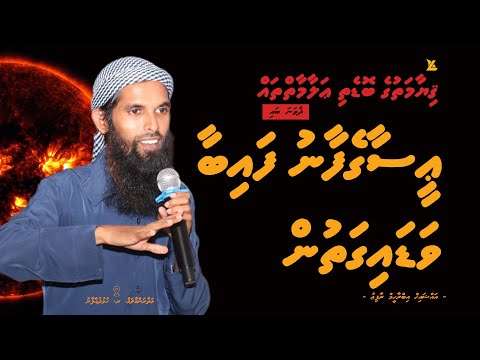 Easagefaanu faibaa vadaigathun | Qiyaamathuge Bodethi Alaamaih thah | Ihya 2 | Ramadan 1444