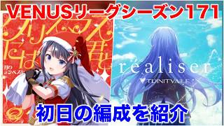 【アイプラ】超手前SPで勝負！VENUSリーグシーズン171の編成を解説【アイドリープライド/IDOLY PRIDE】