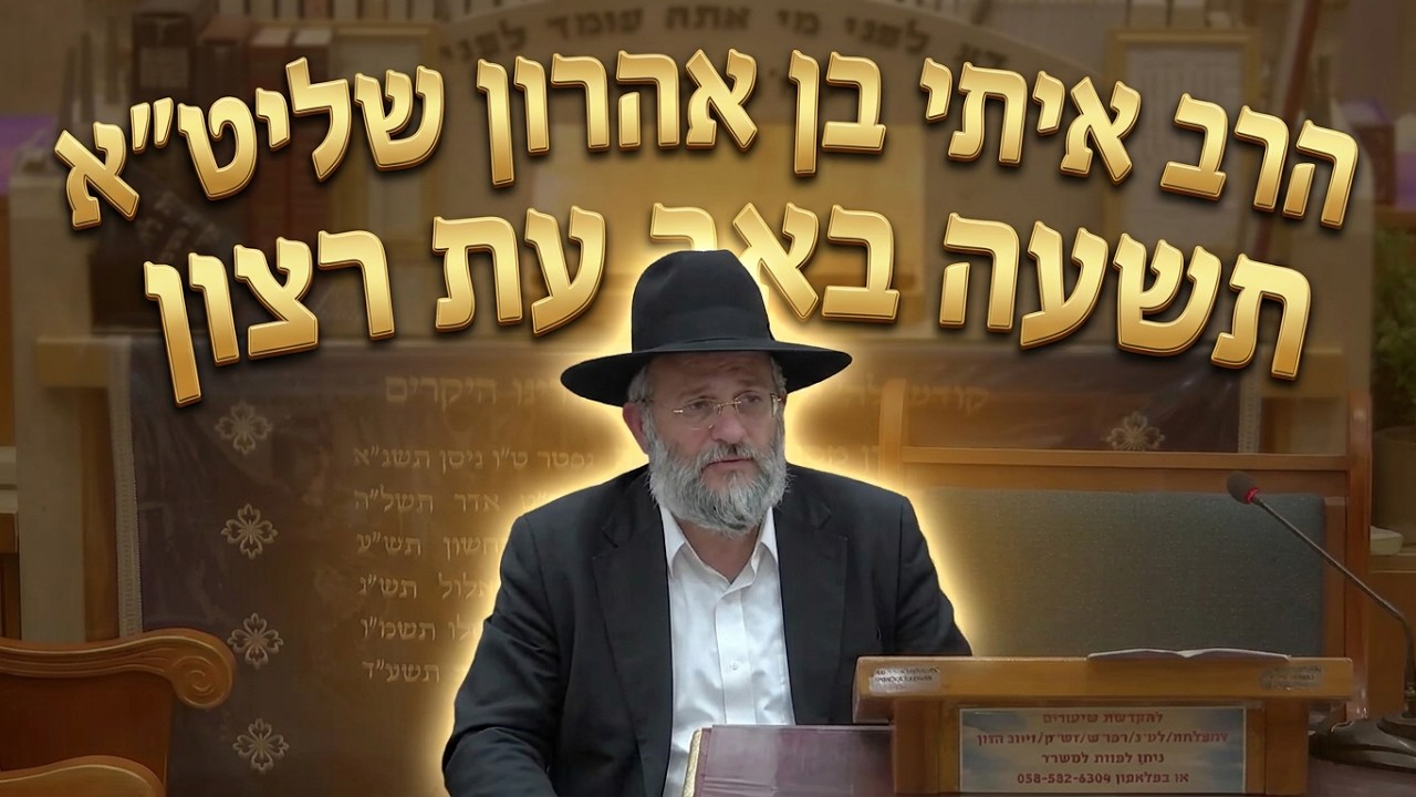 הרב איתי בן אהרון שליט"א עת רצון גדולה בתשעה באב