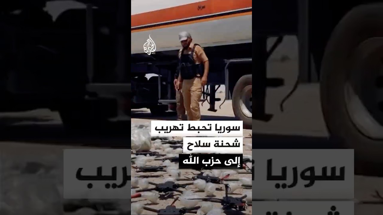 فيديو | سوريا تضبط صهريج نفط عراقيا محملا بصواريخ ومسيرات متجهة لحزب الله