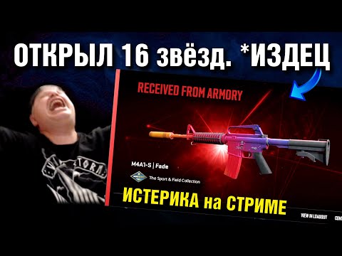CS2 ►ИСТЕРИКА с 16 звезд АРМОРИ !!! ► КРАФТЫ на КРАСНОЕ