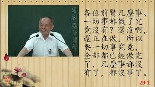 性理心法-楞嚴經29-劉芳村講師-字幕版