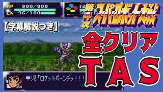 SFC版 第4次スーパーロボット大戦 全クリアTAS【字幕解説つき】