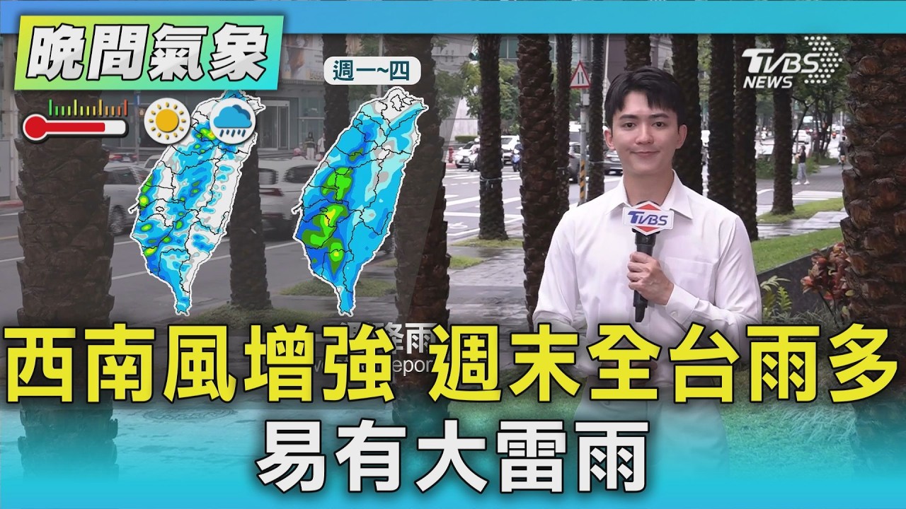 天氣/西南風增強 週末全台雨多 易有大雷雨｜氣象主播 吳軒彤｜TVBS氣象站｜TVBS新聞20260814 @TVBSNEWS01
