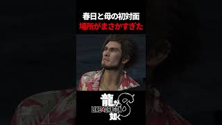 春日と母親の初対面！でもなんでそんな場所？ｗ　#龍が如く8 #likeadragon  #likeadragoninfinitewealth  #shrots