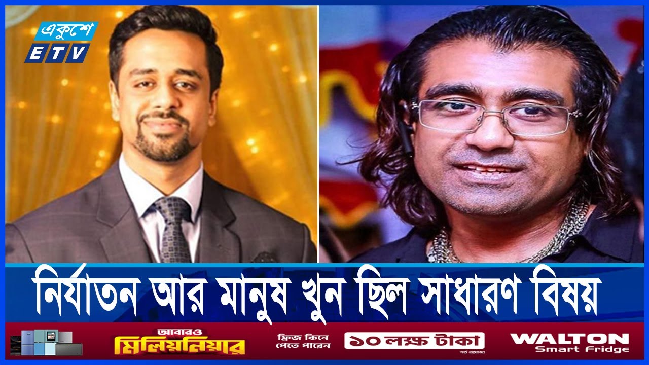 তামিল ছবির ভিলেনদের মতো ছিলেন অয়ন ওসমান ও আজমেরি ওসমান | ETV NEWS | Ekushey TV